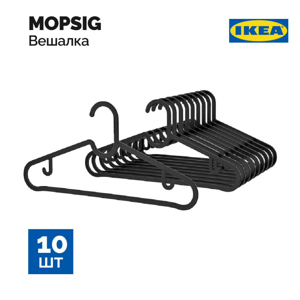 Вешалки-плечики «Ikea» Спруттиг, черные, 10 шт #0