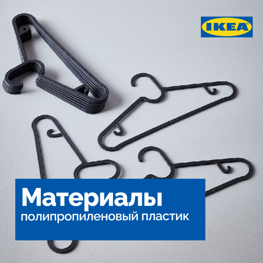 Вешалки-плечики «Ikea» Спруттиг, черные, 10 шт #2