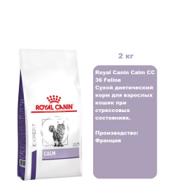 Royal Canin Calm CC 36 Feline Сухой диетический корм для взрослых кошек при стрессовых состояниях