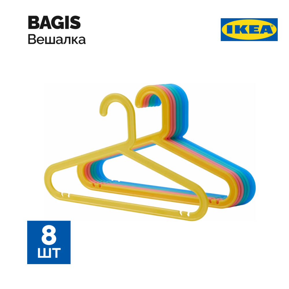 Вешалки-плечики детские «Ikea» Багис, 8 шт