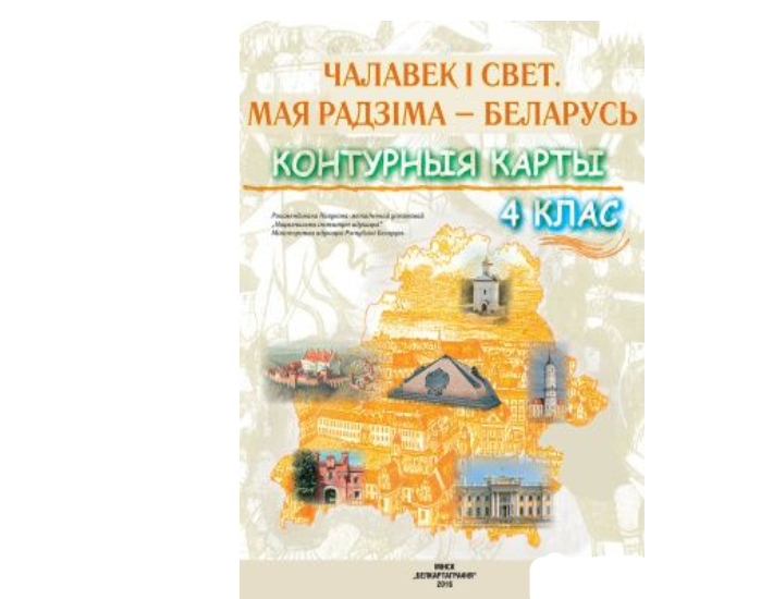 Чалавек і свет. Мая Радзіма – Беларусь. 4 клас. Контурныя карты 2020