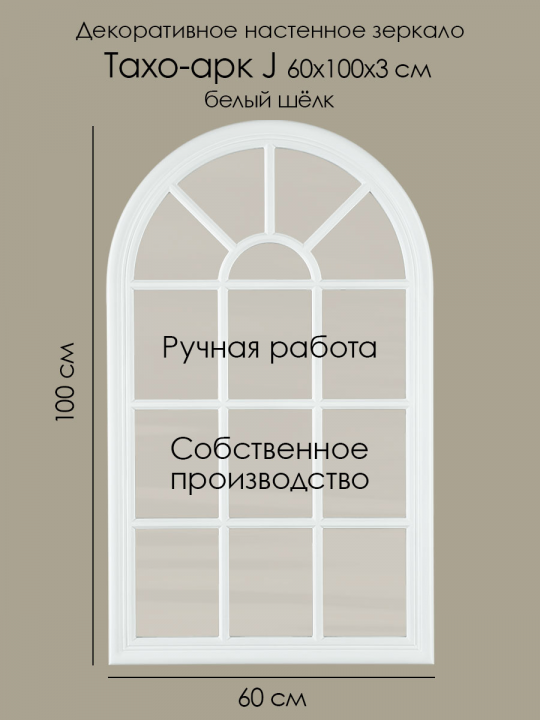 Интерьерное зеркало фальш-окно Тахо-арк