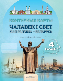 Чалавек і свет. Мая Радзіма – Беларусь. 4 клас. Контурныя карты 2022