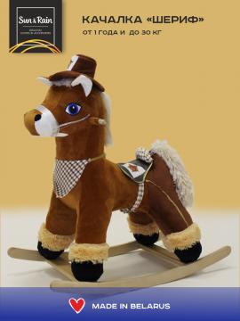 Игрушка детская мягконабивная Качалка конь Шериф Бурый