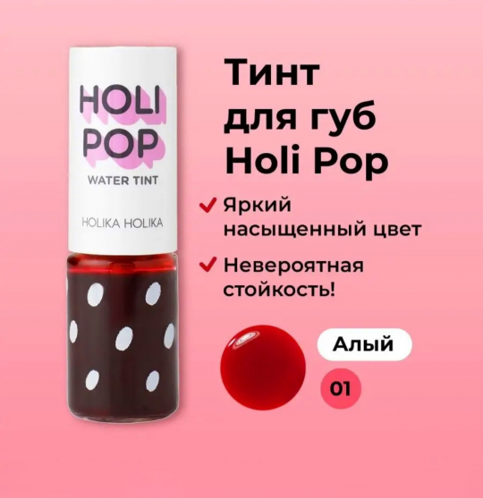 Holika Holika HOLI POP Тинт на водной основе, No.01 | 9мл | HOLI POP Water Tint, No.01