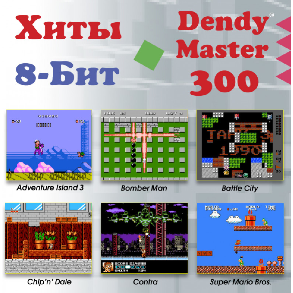 Игровая приставка «Dendy» Master, 300 игр