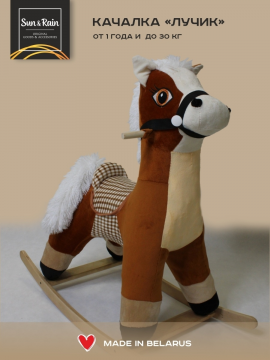 Игрушка детская мягконабивная Качалка конь Лучик бурый
