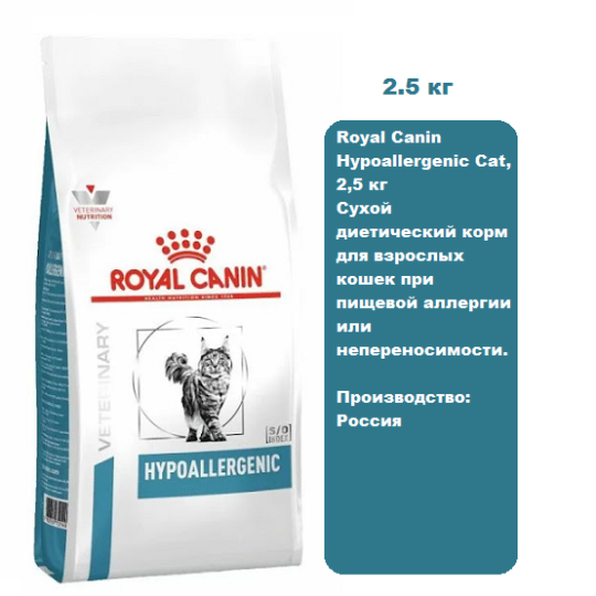 Royal Canin Hypoallergenic Cat, 2,5 кг Сухой диетический корм для взрослых кошек при пищевой аллергии или непереносимости