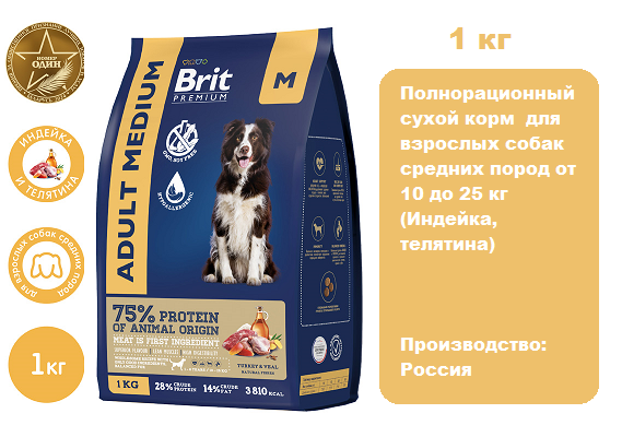 Brit Premium Dog Adult Medium (Индейка, телятина) для собак, 1 кг.  Сухой корм для собак средних пород с индейкой и телятиной