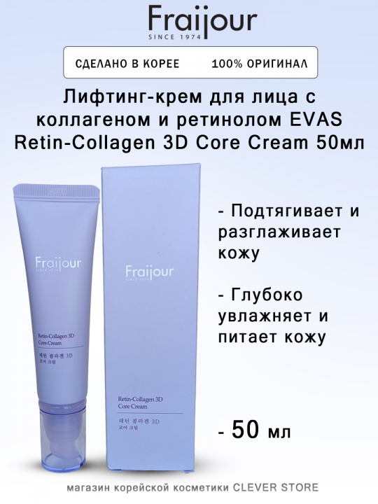 Лифтинг-крем для лица c коллагеном и ретинолом EVAS Fraijour Retin-Collagen 3D Core Cream 50мл