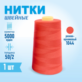 Нитки швейные 50/2 5000 ярдов Sentex, №1044 розово-оранжевый