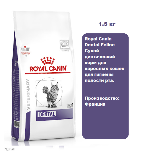 Royal Canin Dental Feline .Сухой диетический корм для взрослых кошек для гигиены полости рта 1.5кг