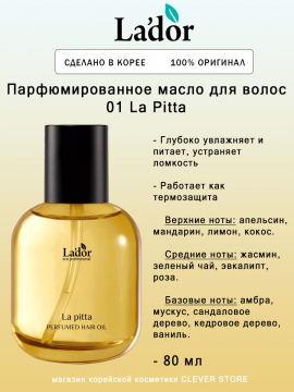 Питательное парфюмированное масло для тонких волос Lador Perfumed Hair Oil 01 La Pitta 80мл