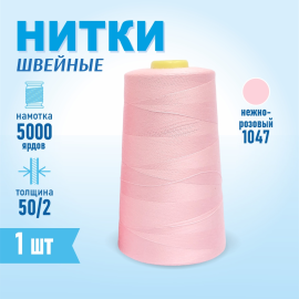 Нитки швейные 50/2 5000 ярдов Sentex, №1047 нежно-розовый