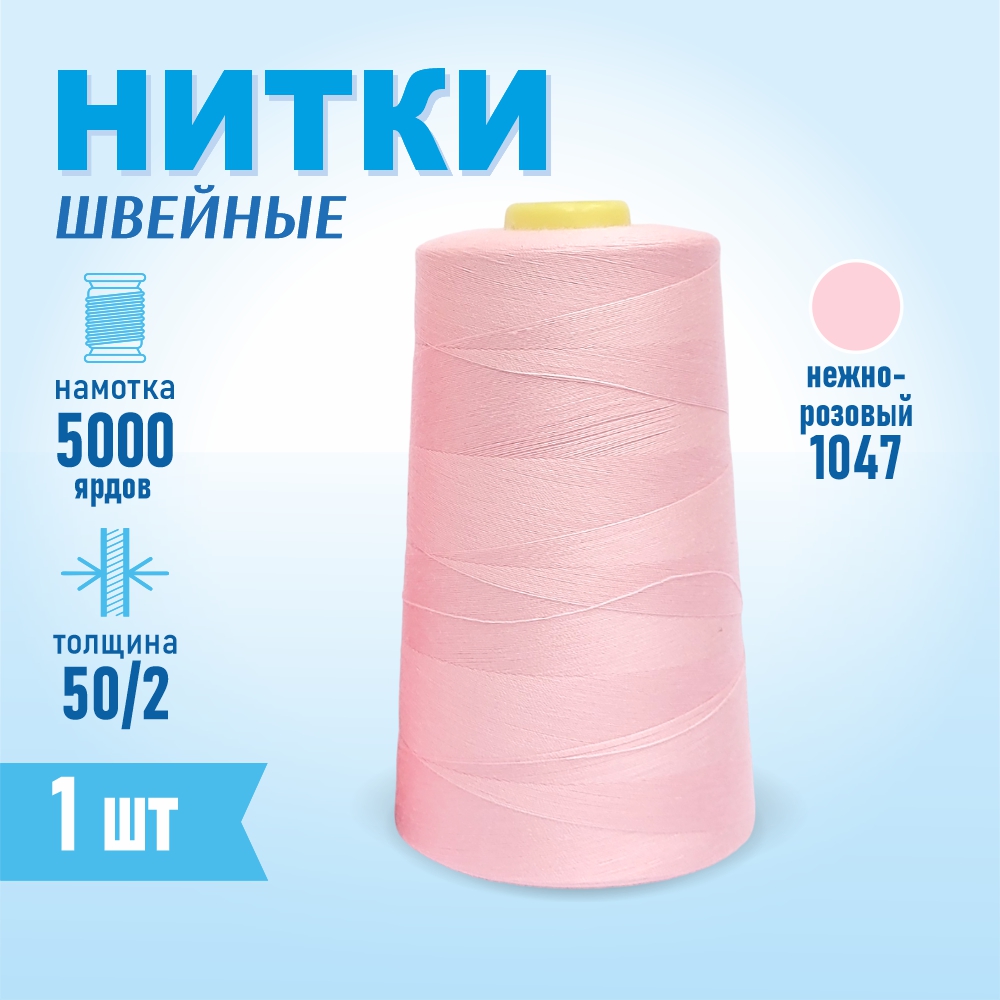 Картинка товара Нитки швейные 50/2 5000 ярдов Sentex, №1047 нежно-розовый