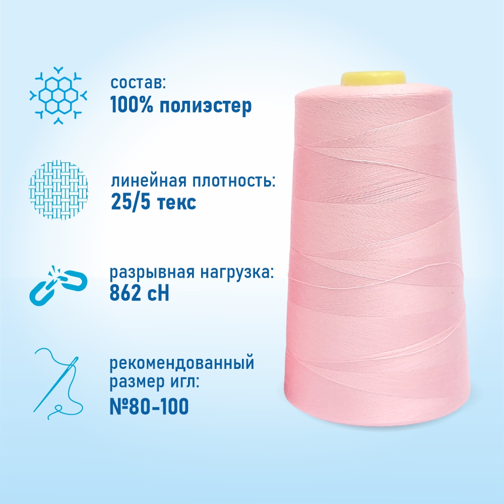 Нитки швейные 50/2 5000 ярдов Sentex, №1047 нежно-розовый