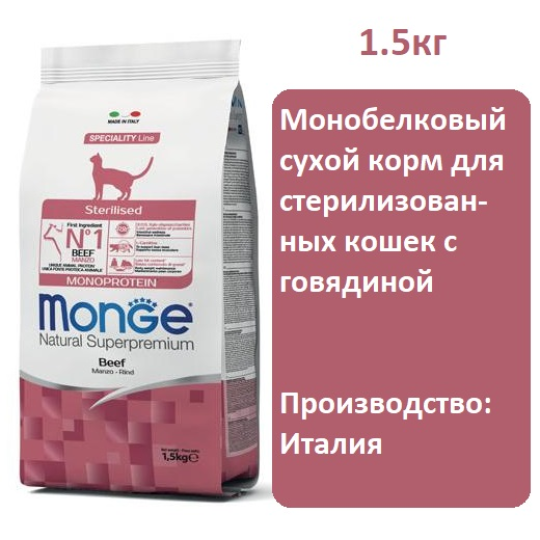 Корм сухой Monge Cat Monoprotein Sterilized (Говядина) 1.5кг для стерилизованных кошек