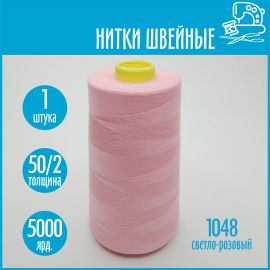 Нитки швейные 50/2 5000 ярдов Sentex, №1048 светло-розовый