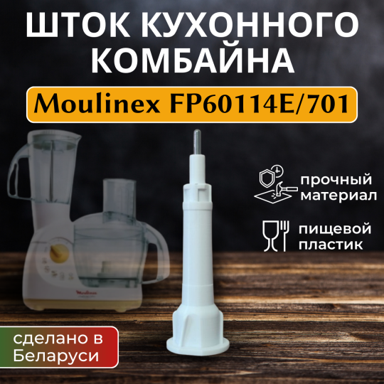 Шток кухонного комбайна Moulinex type FP6011