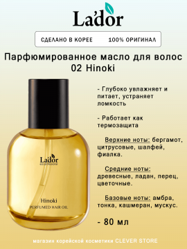 Питательное парфюмированное масло для нормальных волос Lador Perfumed Hair Oil 02 Hinoki 80мл