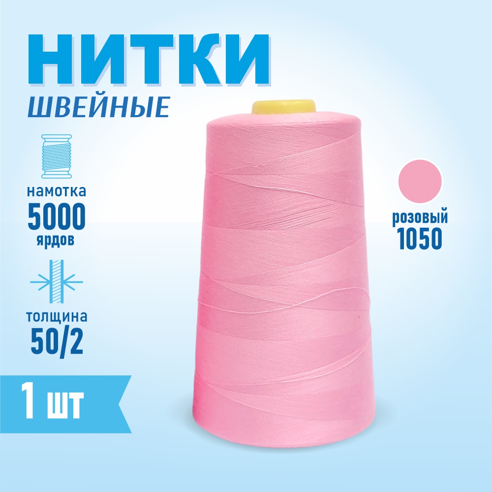 Нитки швейные 50/2 5000 ярдов Sentex, №1050 розовый