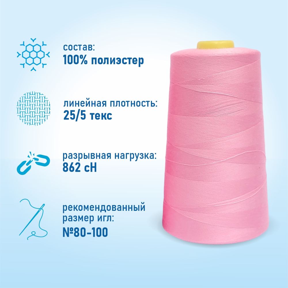 Нитки швейные 50/2 5000 ярдов Sentex, №1050 розовый