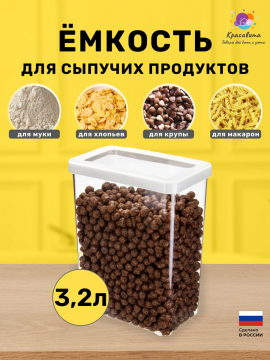 Контейнер для хранения сыпучих продуктов 3,2л