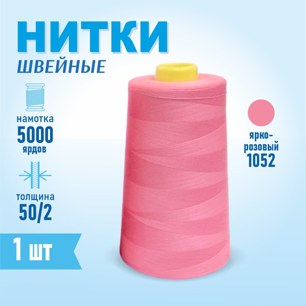 Нитки швейные 50/2 5000 ярдов Sentex, №1052 ярко-розовый