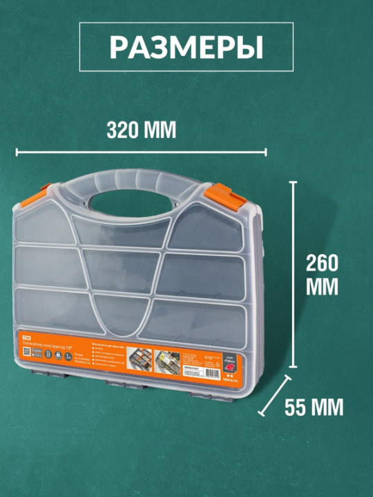 Органайзер-конструктор 13", 32х26х5,5 см односторонний, 23 отдельных ячейки, «Рубин» TDM SQ1032-0207