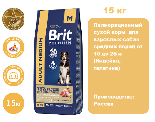 Brit Premium Dog Adult Medium (Индейка, телятина) для собак, 15 кг.  Сухой корм для собак средних пород с индейкой и телятиной