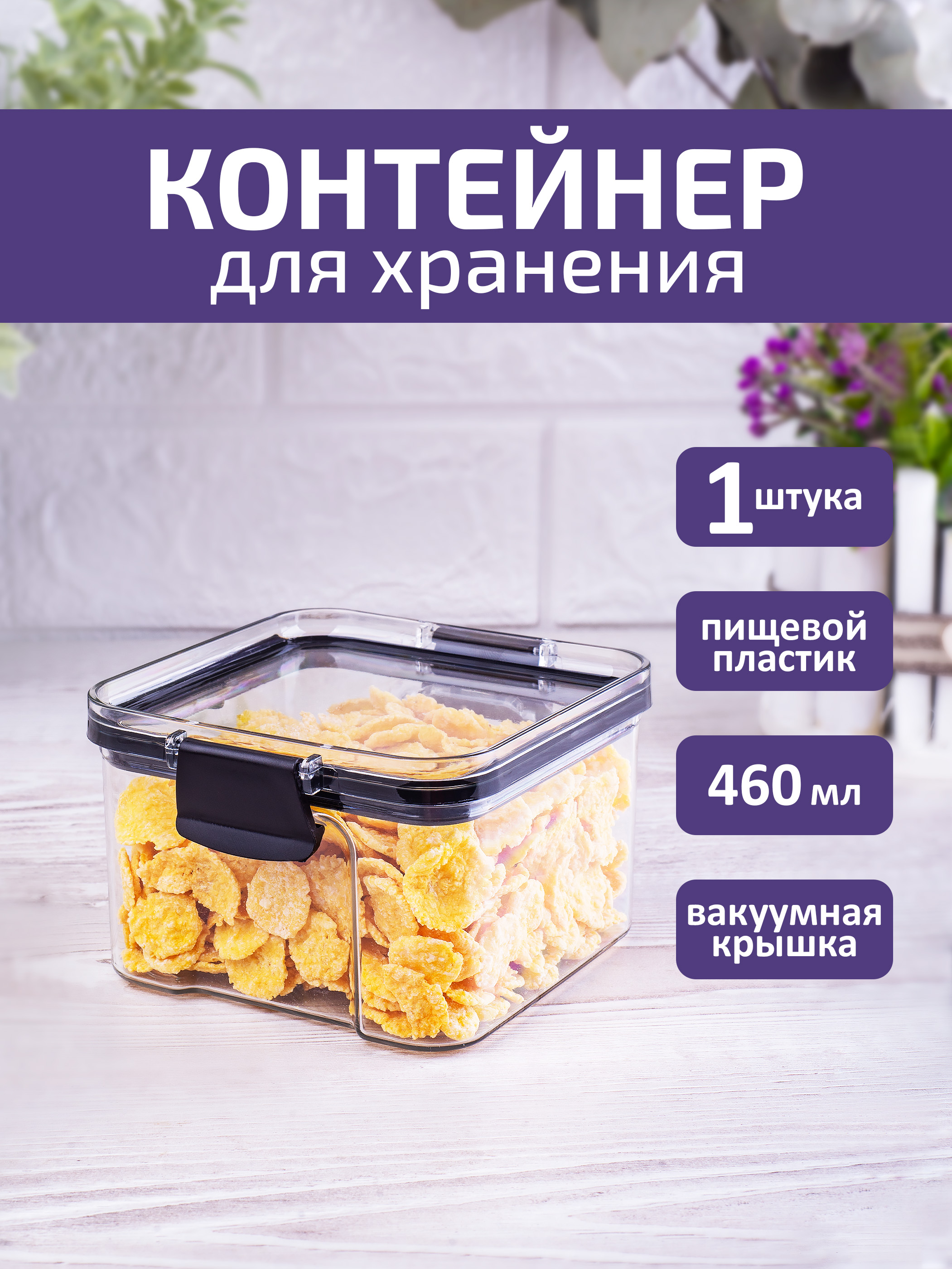 Контейнер для хранения сыпучих продуктов круп