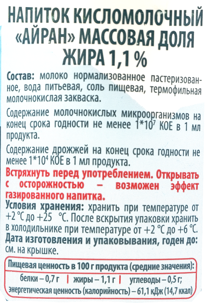 Напиток кисломолочный «Рецепты Кавказа» Айран, 1.1%, 1 л #1