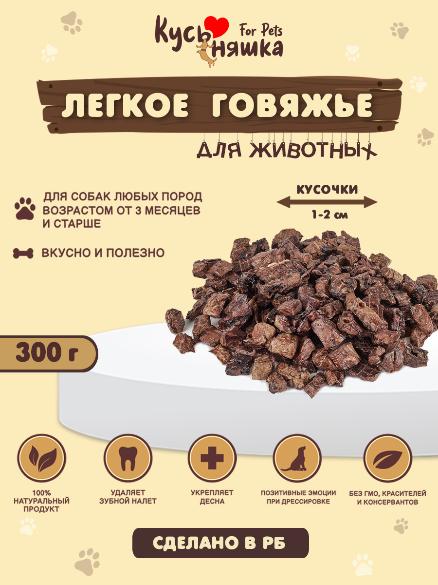 Лакомство для собак Легкое говяжье кубики мелкие суш., 300 гр