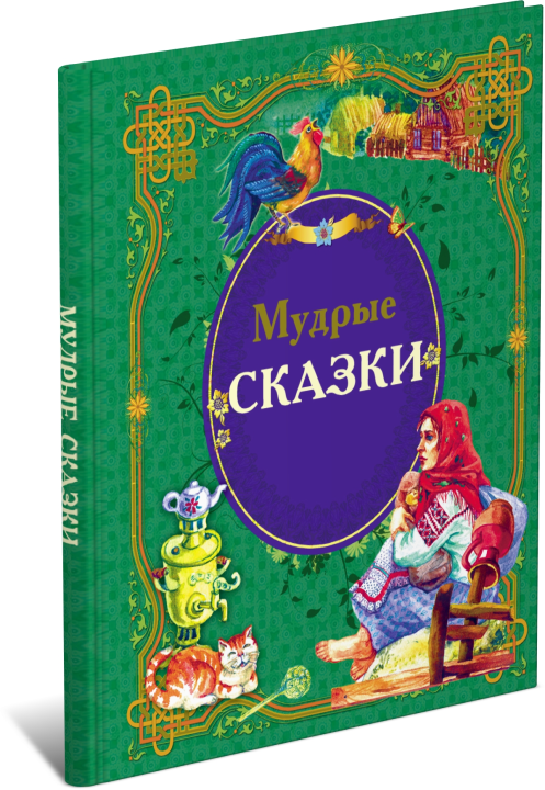 Детская книга Мудрые сказки, сборник сказок для детей