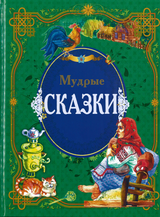 Детская книга Мудрые сказки, сборник сказок для детей