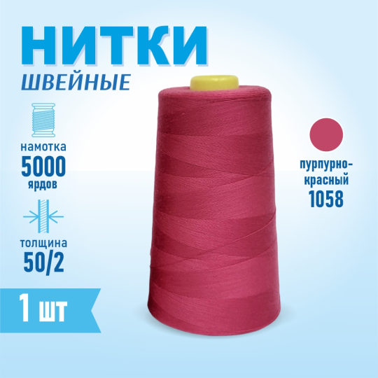 Нитки швейные 50/2 5000 ярдов Sentex, №1058 темно-пурпурный