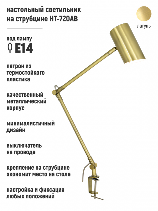 Светильник настольный на струбцине HT-720AB