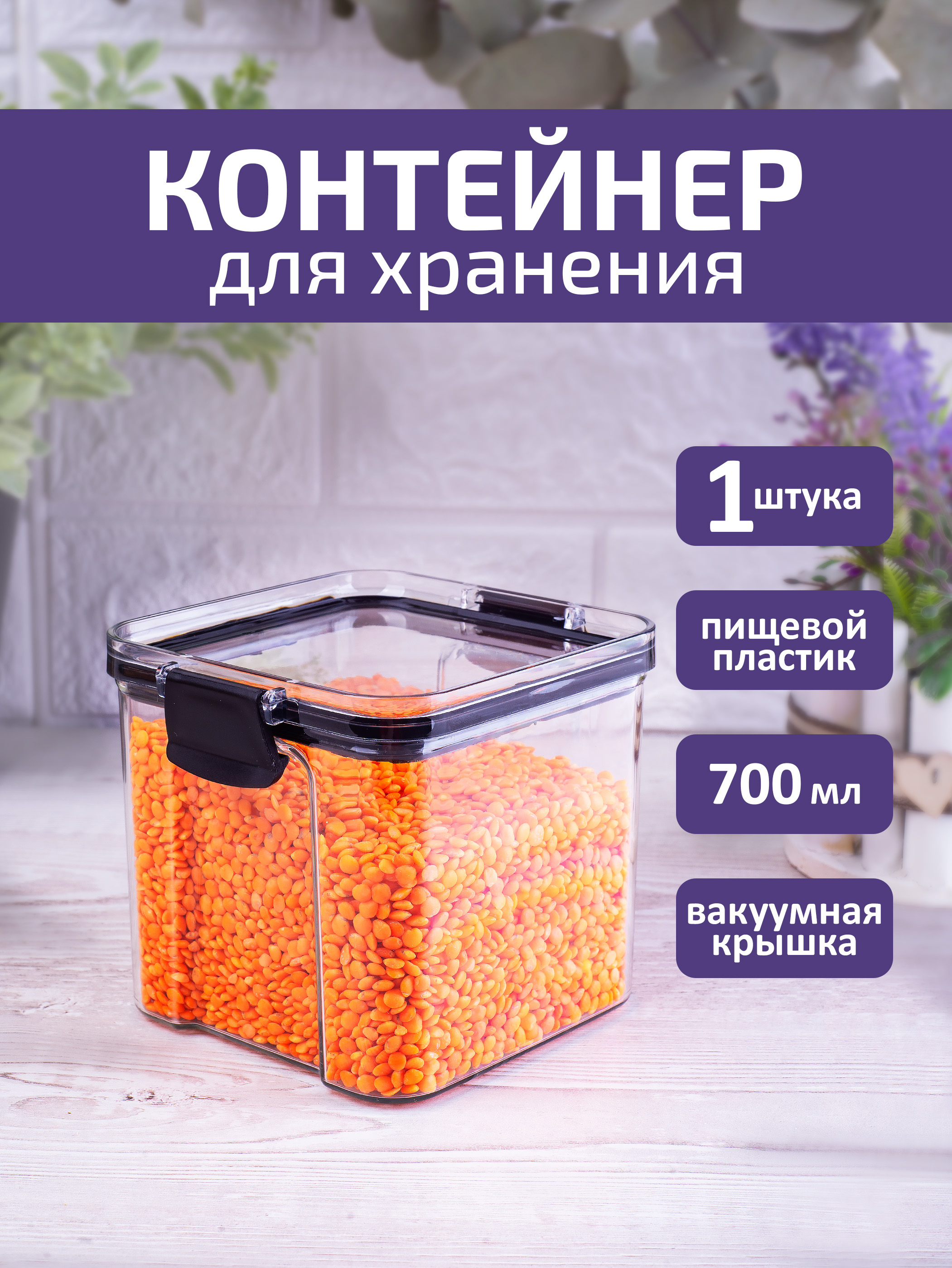 Контейнер для хранения сыпучих продуктов круп