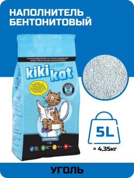 Наполнитель для кошачьих туалетов KiKiKat Активированный уголь 5л