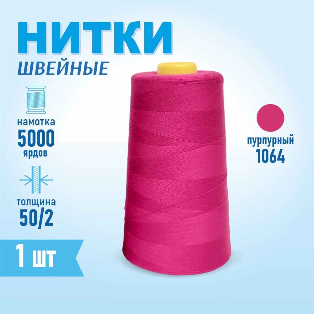 Картинка товара Нитки швейные 50/2 5000 ярдов Sentex, №1064 пурпурный