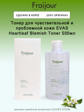 Тонер для чувствительной и проблемной кожи EVAS Fraijour Heartleaf Blemish Toner 500мл