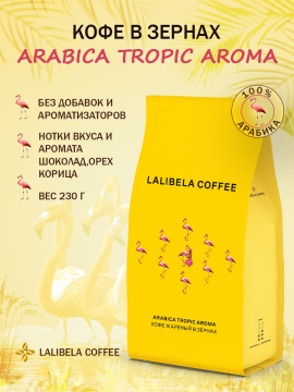 Кофе в зёрнах LALIBELA COFFEE ARABICA TROPIC AROMA 230гр