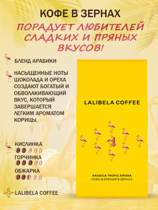 Кофе в зёрнах LALIBELA COFFEE ARABICA TROPIC AROMA 230гр