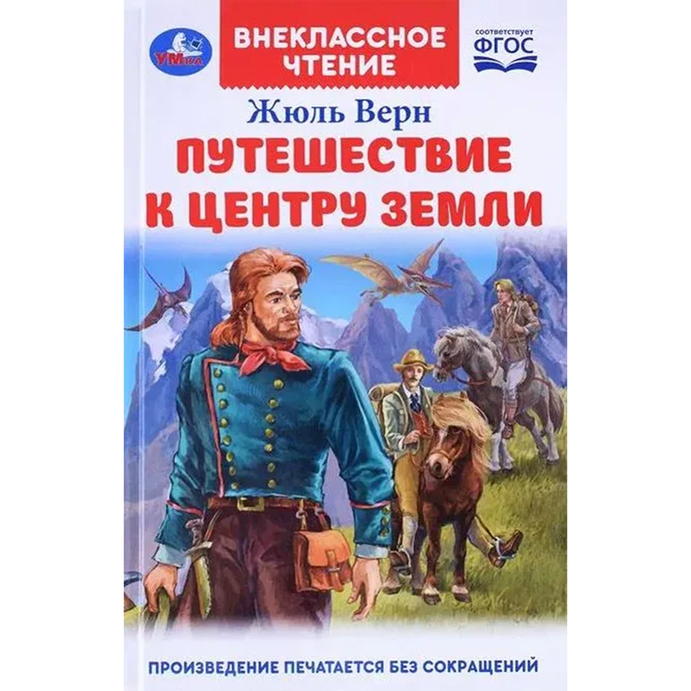 Путешествие к центру Земли. Внеклассное чтение» 125х195 мм, 7БЦ, 224  страниц, Верн Ж. купить в Минске: недорого, в рассрочку в интернет-магазине  Емолл бай