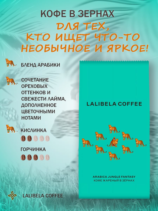 Кофе в зёрнах "LALIBELA COFFEE ARABICA JUNGLE FANTASY 230гр