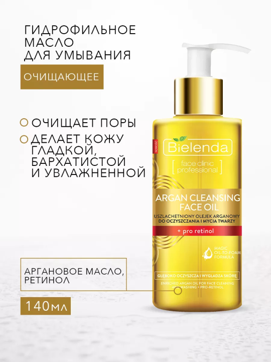 BIELENDA ARGAN CLEANSING FACE OIL Масло гидрофильное для умывания с про-ретинолом 140 мл