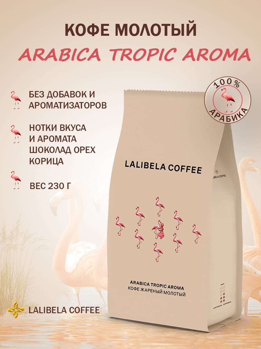 Молотый кофе LALIBELA TROPIC AROMA 230гр.