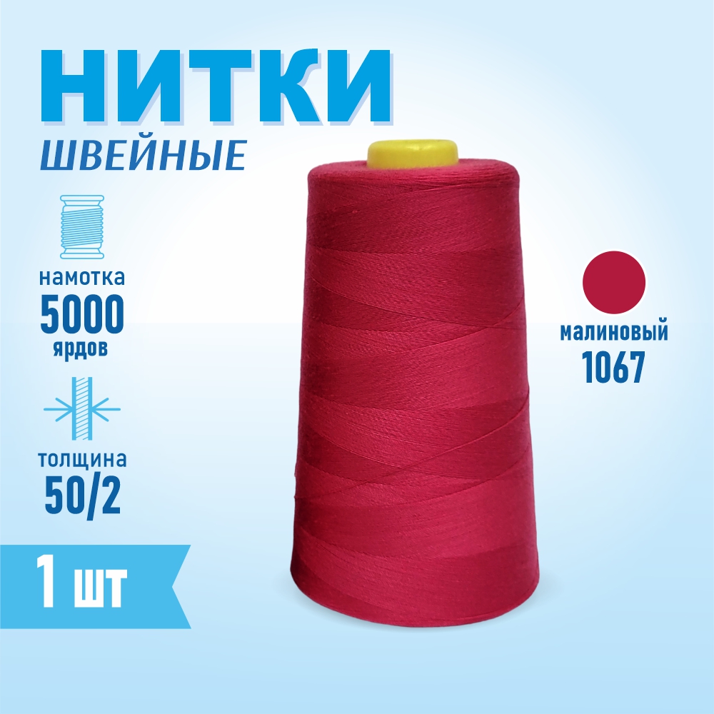 Нитки швейные 50/2 5000 ярдов Sentex, №1067 малиновый