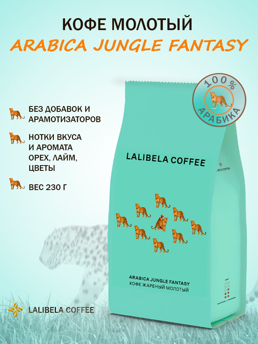 Кофе молотый LALIBELA COFFEE ARABICA JUNGLE FANTASY 230гр