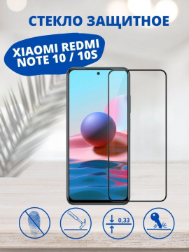 Защитное стекло для Xiaomi Redmi Note 10 / 10S